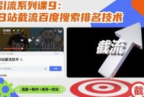 引流系列课9:B站截流百度搜索排名技术