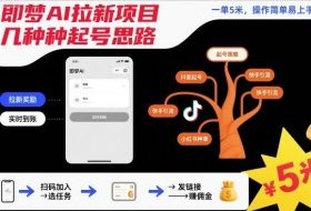 即梦AI拉新项目几种起号思路,一单5米,操作简单易上手