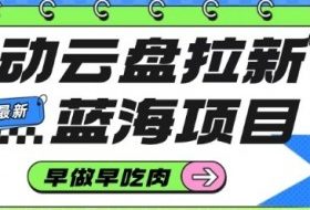 移动云盘拉新,最新蓝海项目,早做早吃肉,超高拉新比例