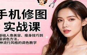 手机修图实战课,从基础人像美容、瘦身技巧到高级调色方法,86种流行风格的调色教学