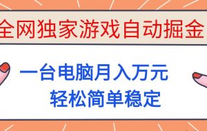 （16531期）全网独家游戏自动掘金，一台电脑月入万元，轻松简单稳定！