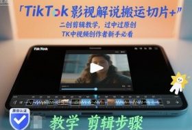 TikTok影视解说搬运切片+二创剪辑教学，过中过原创，TK中视频创作者新手必看