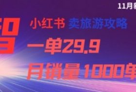 小红书卖旅游攻略，一单29.9，每个月卖出1000单