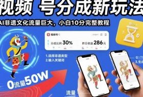 视频号分成新玩法，AI非遗文化流量巨大，小白10分钟搞定，完整教程
