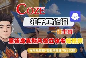 Coze扣子智能体工作流一键生成“童话皮克斯风格立体书短视频“短视频，全流程保姆级教学