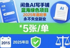 闲鱼AI写手铺，蓝海绿色项目，一单5张，2025年底旺季，永不失业副业