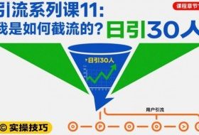 引流系列课11：我是如何截流的？日引30人【文档】