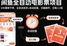闲鱼全自动电影票项目，24h爆单不停，全自动发货+自动回复，无脑操作，日稳入3张【揭秘】