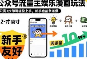 ‍‬⁢‍⁡‍‍⁡​⁣⁤‍‬⁡⁣⁢​⁣‍⁣‌‌⁢​⁡⁡‌​⁢⁣⁢​⁢‌​⁣‬​⁣‬‬⁣⁢​⁢⁣公众号流量主娱乐漫画玩法，只需3步即可轻松上手，新手也能条条爆