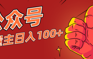 微信公众号流量主项目，这样操作，你也可以日入100+，适合普通人