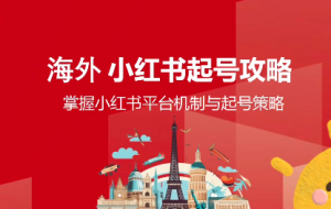 Victor老师·海外小红书起号跨境变现课