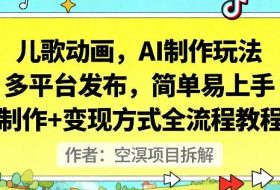 儿歌动画，AI制作玩法，多平台发布，简单易上手，制作+变现方式全流程教程