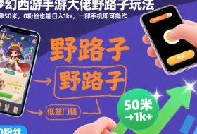 梦幻西游手游大佬野路子玩法，一单50米，0粉丝也能日入1k+，一部手机即可操作【揭秘】