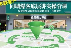 同城爆客底层实操课，视保店如何轻松实现同城引流，不缺客户！