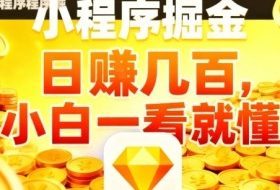 微信小程序掘金项目，日入几张，项目简单，小白一看就懂，5分钟就能学会上手操作【揭秘】