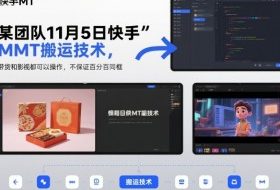 某团队11月5日快手MT搬运技术，带货和影视都可以操作，不保证百分百同框，自测