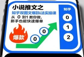 小说推文之知乎双图文爆款玩法实操课，从0到1教你做，新手也能快速爆单