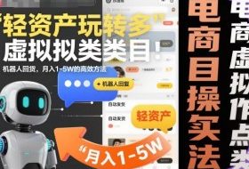 轻资产玩转多多虚拟类目：机器人回复+自动发货，月入1-5W的高效方法【揭秘】