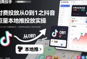 付费投放从0到1之抖音巨量本地推投放实操