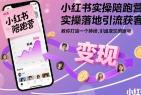 小红书实操陪跑营，实操落地引流获客，教你打造一个持续引流变现的账号