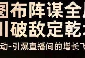 云图布阵谋全局千川破敌定乾坤，双擎驱动-引爆直播间的增长飞船，8月4日线下课