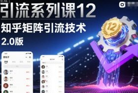 引流系列课12：知乎矩阵引流技术2.0版