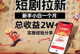 短剧拉新新手小白一个月总收益2W+实操经验分享