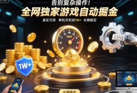 告别复杂操作！全网独家游戏自动掘金，真实可测，单机月利润1W+，长期稳定【揭秘】