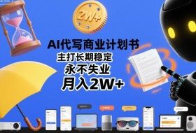 AI代写商业计划书，主打长期稳定，永不失业，月入2W+