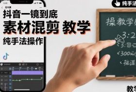 抖音一镜到底素材混剪教学，纯手法操作