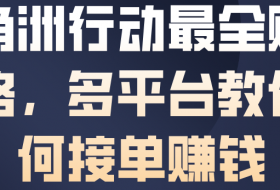 三角洲行动最全賺钱攻略，多平台教你如何接单賺钱