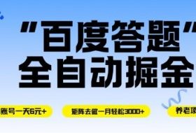 百度答题全自动掘金，单机单号一天轻松6米，矩阵去做单月稳定3k+，操作简单无脑去跑【揭秘】