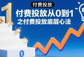 ‌⁢​⁣⁣‍‌⁣⁢​‌⁣​⁡⁤⁤​‬⁢​⁤​​⁤⁡​⁢‬⁤‌‍​​‬⁤​​⁡‍⁢‍​⁡付费投放从0到1之付费投放底层心法