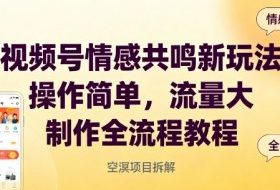 视频号情感共鸣新玩法，操作简单，流量大，制作全流程教程