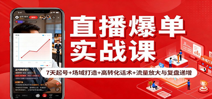 直播爆单实战课:7天起号+场域打造+高转化话术+流量放大与复盘递增 直播爆单实战课:7天起号+场域打造+高转化话术+流量放大与复盘递增