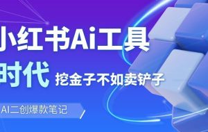靠卖小红书Ai图文笔记批量生成工具，单日收获1498米，手机即可操作