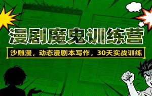 漫剧魔鬼训练营：沙雕漫、动态漫剧本写作，30天实战训练
