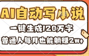 （16540期）AI自动写小说，一键生成120万字，普通人每月也能躺赚2w+