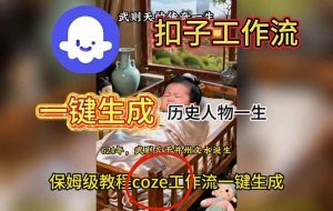 （16551期）用扣子工作流一键生成历史人物一生视频搭建教程