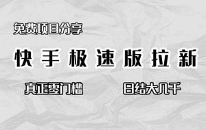 （16561期）免费项目分享，快手极速版拉新，真正零门槛，日结大几千