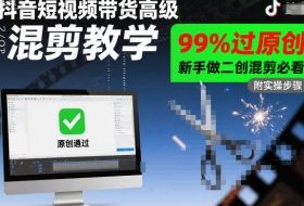 抖音短视频带货高级混剪教学，99%过原创，新手做二创混剪必看