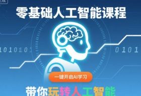 零基础人工智能课程，一键开启AI学习，带你玩转人工智能