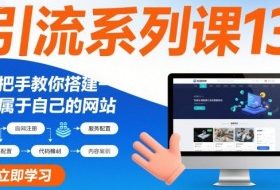引流系列课13：手把手教你搭建一个属于自己的网站