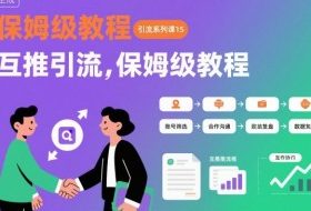 引流系列课15：互推引流，保姆级教程【文档】