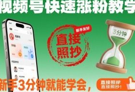 视频号快速涨粉教学，新手3分钟就能学会，直接照抄！