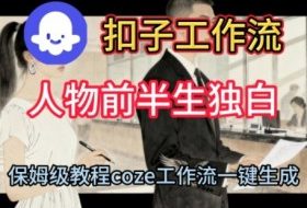Coze扣子工作流一键生成人物前半生独白短视频，保姆级搭建教程
