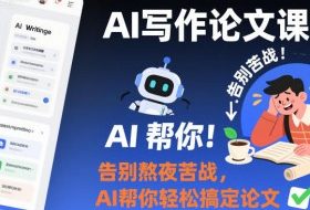 AI写作论文课，告别熬夜苦战，AI帮你轻松搞定论文