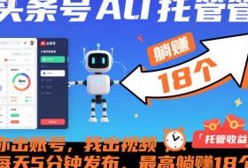 头条号AI托管，你出账号，我出视频，每天5分钟发布，最高躺賺18个！【揭秘】