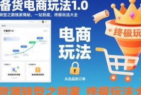 不备货电商玩法1.0，​无货源转型之路独家揭秘，一站到底，终极玩法大全