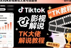 Tiktok影视解说文案与选题课，TK大佬影视解说教程